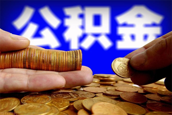 肥城公积金快速取出（住房公积金快速提取）