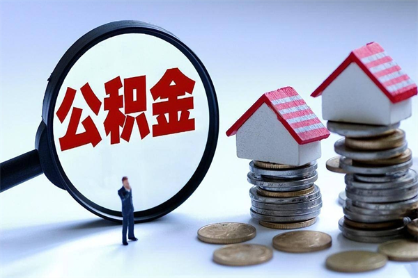 肥城离职提住房公积金（离职公积金提取条件）