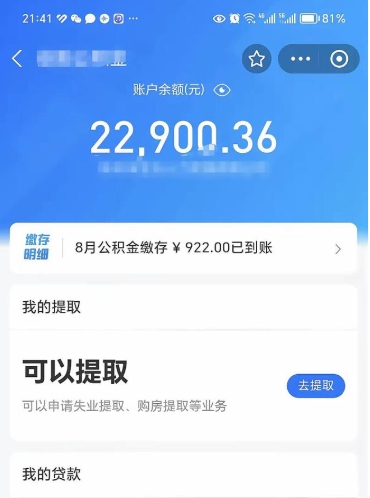 肥城封存的住房公积金可以取出来吗（已经封存的公积金可以取出来吗）