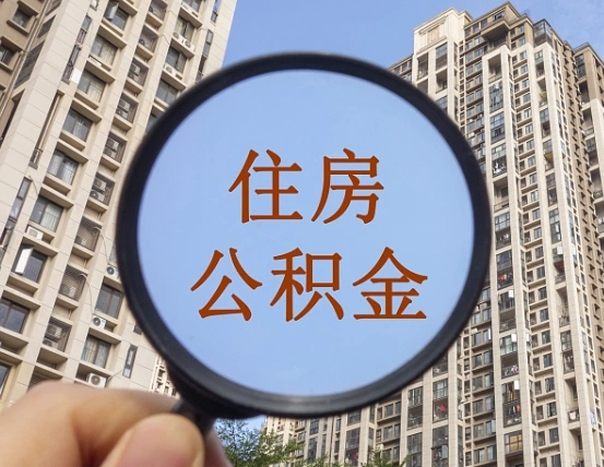 肥城个人办理公积金提出（2020个人公积金提取流程）