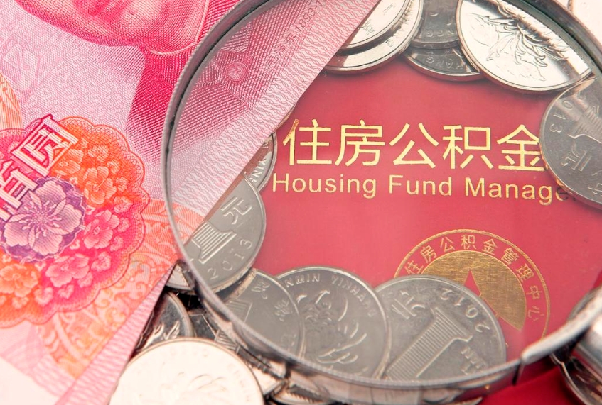 肥城的住房公积金怎么取出来（怎么提取市公积金）